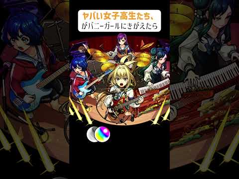 【モンスト】ヤバい女子高生たち、がバニーガールにきがえたら