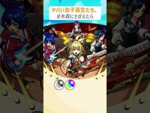 【モンスト】ヤバい女子高生たち、がきがえたら