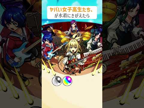 【モンスト】ヤバい女子高生たち、がきがえたら