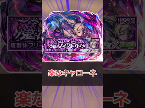 【モンスト】適当にクエスト解説「複製体フリーレン」 #モンスト #モンスターストライク #解説 #shorts #フリーレン