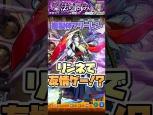 超究極フリーレンをリンネで友情ゲー！ #shorts #モンスト #葬送のフリーレン #モンストニュース #モンストガチャ
