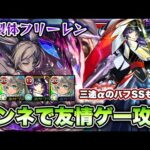 【モンスト】超究極フリーレンをリンネで友情ゲー！【葬送のフリーレンコラボ】