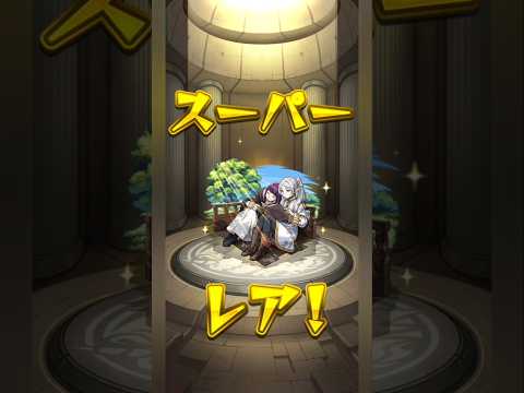 【モンスト】フリーレンコラボ第2弾を10連#shorts