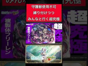 #モンスト #モンスターストライク #モンストコラボ モンスト心が暖かくなる思いやりの連鎖による縛り追加超究極【モンストフリーレンコラボ】