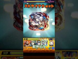 モンスト　フリーレン　獣神化改　フリーレン　コラボ　ストライクショット  #コラボ #モンスト #モンスターストライク #ストライクショット #ss  #フリーレン #葬送のフリーレン #獣神化改