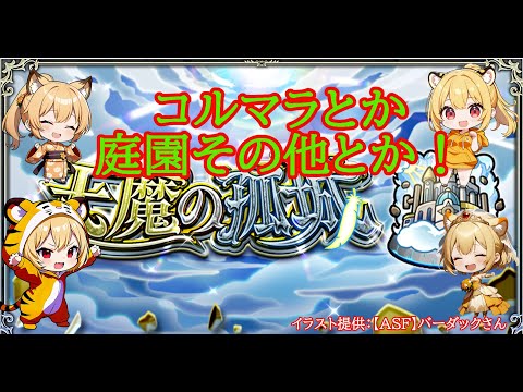 【モンスト】庭園・コルマラいろいろ！【空中庭園】【禁忌の獄】#shorts #vtuber