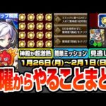 【モンスト】月曜からやることまとめ※見逃し厳禁※期間限定の運極を忘れるな！神殿でわくわく厳選が超激アツ！厄介ミッションの簡単達成法！周回すべき降臨とキャンペーン【葬送のフリーレン】へっぽこストライカー