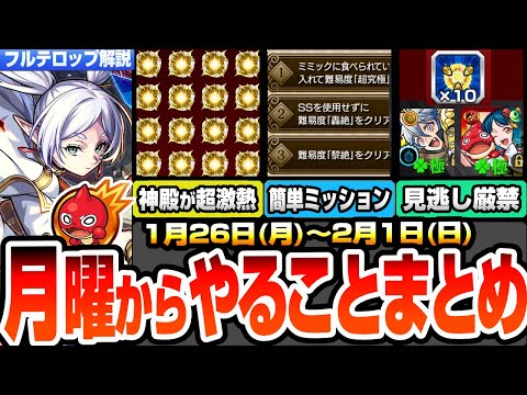 【モンスト】月曜からやることまとめ※見逃し厳禁※期間限定の運極を忘れるな！神殿でわくわく厳選が超激アツ！厄介ミッションの簡単達成法！周回すべき降臨とキャンペーン【葬送のフリーレン】へっぽこストライカー