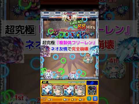 【複製体フリーレン】ネオ友情で超簡単攻略 #モンスト #フリーレン #超究極 #切り抜き #shorts