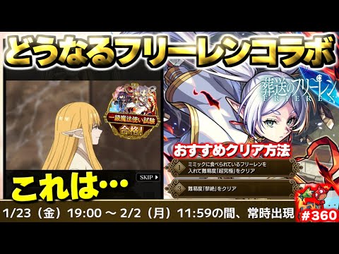【モンスト】※本当にこれで葬送のフリーレンコラボは終わりなのか…《超究極：複製体フリーレン》《一級魔法使い試験》《お宝迷宮》《超究極：マラコーダ》今週のモンストをまとめるしゃーぺんニュース！#360