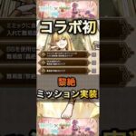 【モンスト】コラボ初の黎絶がミッション対象に！今後もこれが当たり前になるのか？【葬送のフリーレン】