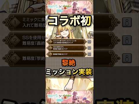 【モンスト】コラボ初の黎絶がミッション対象に！今後もこれが当たり前になるのか？【葬送のフリーレン】