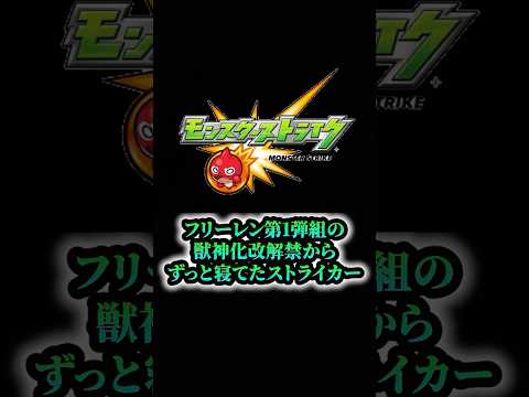 【モンスト】葬送のフリーレンコラボ第1弾組の獣神化改発表からずっと寝てたストライカー#shorts