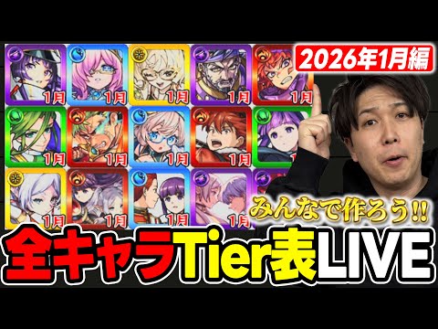 【モンスト】雑談しながら2026年tier