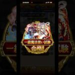 【モンスト】 葬送のフリーレンコラボ ミッション達成演出 #shorts  #モンスト  #葬送のフリーレン  #コラボ