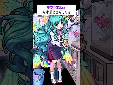 【モンスト】ラファエルαが水着にきがえたら　別バージョン