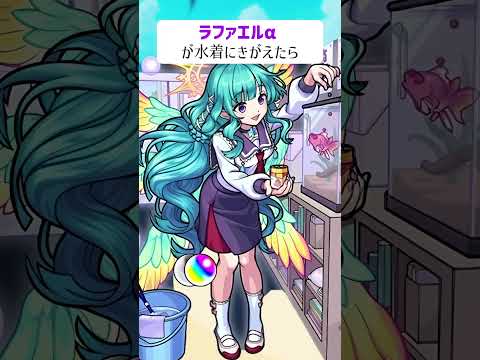 【モンスト】ラファエルαが水着にきがえたら