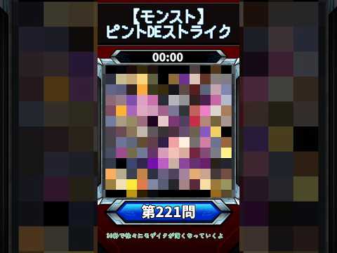 【ピントDEストライク】このキャラだれでしょう？【第221問】【モンスト】