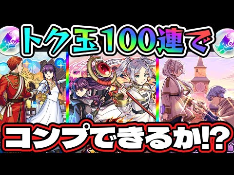 【モンスト】トク玉100連で葬送のフリーレンコラボ第2弾をコンプできるのか！？