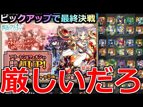 【モンスト】「フリーレンガチャ ラストバトル」《厳しいだろ》※ピックアップ以前の問題!!!何も出ねえんだが…泣!!フリーレン＆フェルン狙ってガチャ引いてみた結果【葬送のフリーレンコラボ2弾】