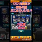 【モンスト】リンネ艦隊で禁忌チャレンジ0126 #Shorts #モンスト #モンスターストライク #リンネ