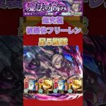 【複製体フリーレン】星5艦隊(激ムズ大発狂)【モンスト】#shorts