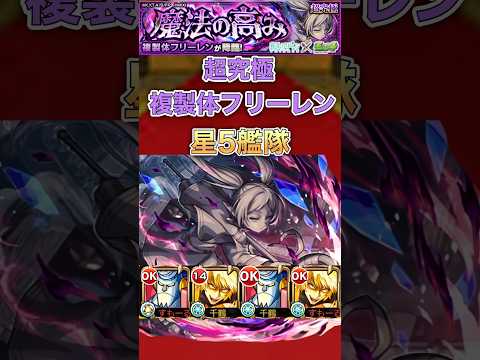 【複製体フリーレン】星5艦隊(激ムズ大発狂)【モンスト】#shorts