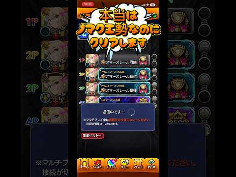 【モンスト】本当はノマクエ勢なのにランカーになりますモンスト日常【ゲーム実況】　#モンスト　#shorts