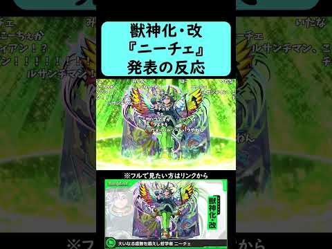 【モンスト】『ニーチェ』獣神化・改発表の反応【コメント付き】【2026年1月22日モンストニュース】