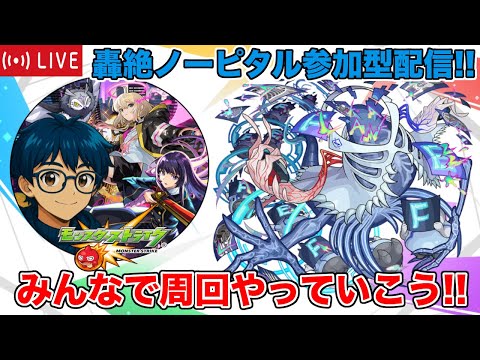 【#モンスト】轟絶ノーピタル参加型!!みんなで周回やっていこう!!【#参加型】#縦型配信 #shorts