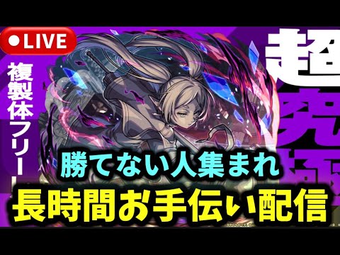 【参加型】超究極『複製体フリーレン』お手伝いやります【モンストLIVE🔴】 #モンスト #モンスターストライク #ショート #shorts #縦型配信