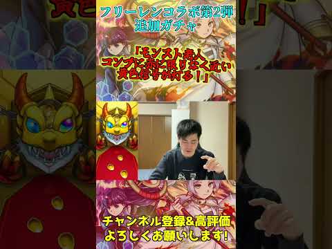 【モンスト】「モンスト老人コンプに黄色信号！」フリーレンコラボ第2弾追いガチャ【teruTV】 #モンスト #フリーレンコラボ #葬送のフリーレン #shorts