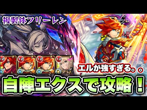 【モンスト】複製体フリーレンを自陣エクスカリバーで攻略！【葬送のフリーレンコラボ】【超究極】