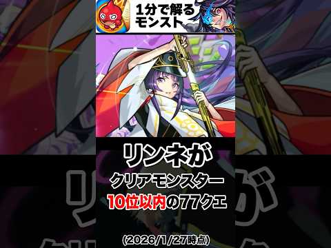 【モンスト】リンネがクリアモンスター10位以内にいる77クエ #モンスト  #モンストニュース