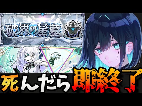 【破界の星墓】モンスト界最高難易度！？負けたら即終了する破壊の星墓攻略！！【モンスト/葬送のフリーレン】 #shorts #vtuber