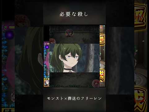 【必要な殺し】 #モンスト #葬送のフリーレン