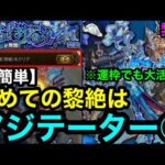 【モンスト】超簡単‼︎ 『黎絶アジテーター』初めての黎絶はアジテーターがおすすめ！※黎絶ミッション
