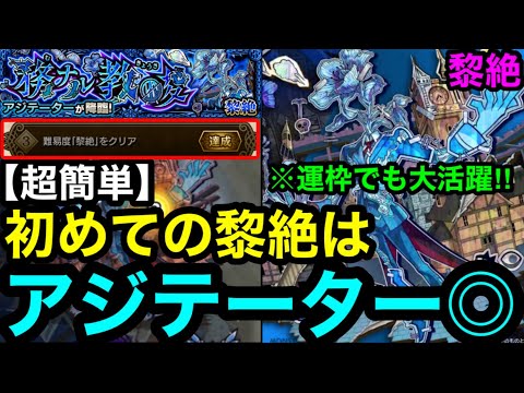 【モンスト】超簡単‼︎ 『黎絶アジテーター』初めての黎絶はアジテーターがおすすめ！※黎絶ミッション
