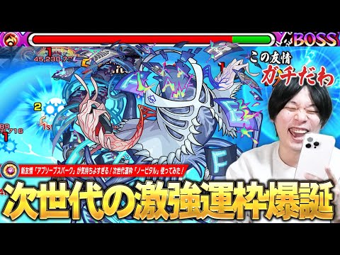 【モンスト】「この友情マジでやってるわww」またしても水属性に激強運枠爆誕！ワンパンも狙える超火力の新友情『アブソーブスパーク』が最高に気持ち良い！運極になったので『ノーピタル』使ってみた！【しろ】