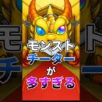 【モンスト】チーターが多すぎる　#shorts