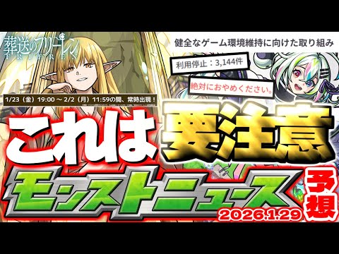 【モンスト】※重要※健全なゲーム環境維持に向けた取り組みについて…《葬送のフリーレンコラボ第2弾》これで本当に終わり？迫るモンストJAMLIT【去年の振り返り&次回のモンストニュース[1/29]予想】