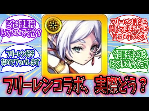 【モンスト】『フリーレンコラボ』、実際どう？に対するみんなの反応【モンスト反応集】【モンストニュース】