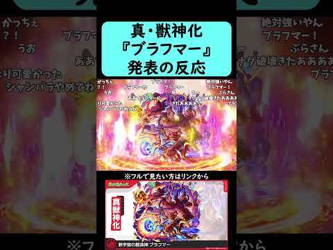 【モンスト】『ブラフマー』真・獣神化発表の反応【コメント付き】【2026年1月22日モンストニュース】