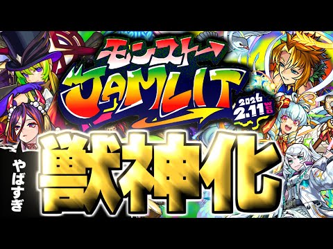 【モンスト】※ついにあのキャラが今年最初に救われるのかそれとも…モンストJAMLIT獣神化予想！