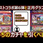 【コトダマン】#3061 モンストコラボ第6弾と正月グラフェスどっちのガチャを引くべき？【ガチャ考察】