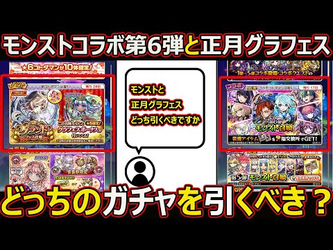 【コトダマン】#3061 モンストコラボ第6弾と正月グラフェスどっちのガチャを引くべき？【ガチャ考察】