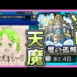 【モンスト】久しぶりの天魔！ソロでやれるんか！？