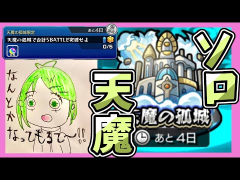 【モンスト】久しぶりの天魔！ソロでやれるんか！？