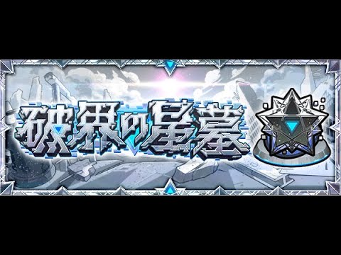 モンスト久々に破界の星墓を登る配信！