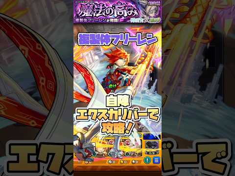 複製体フリーレンを自陣エクスカリバーで攻略！ #shorts #モンスト #超究極 #モンストニュース #モンストガチャ